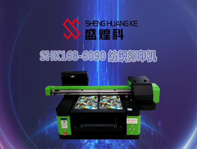 SHK168-6090 紡織打印機(jī)